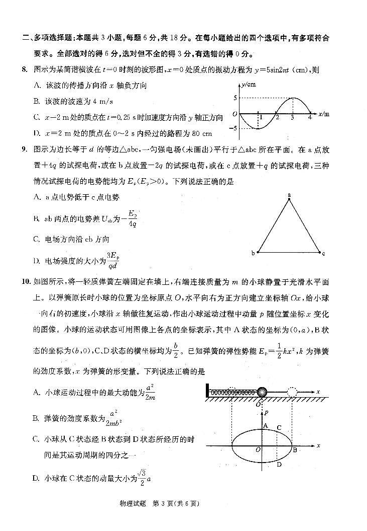 四川省成都市2023级(2026届)高中毕业班高三年级上学期第一次诊断性检测物理试卷（含答案）第3页