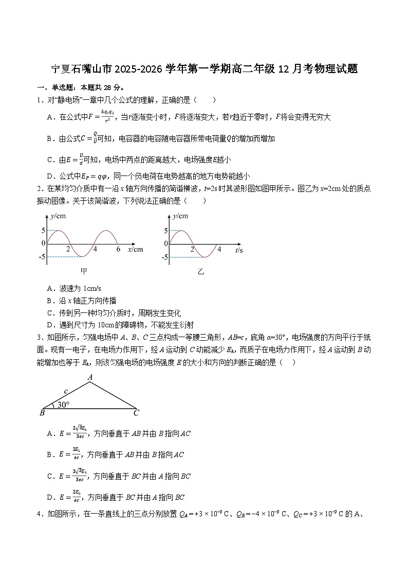 宁夏石嘴山市重点高中2025-2026学年高二上学期12月月考试卷 物理(含答案）第1页
