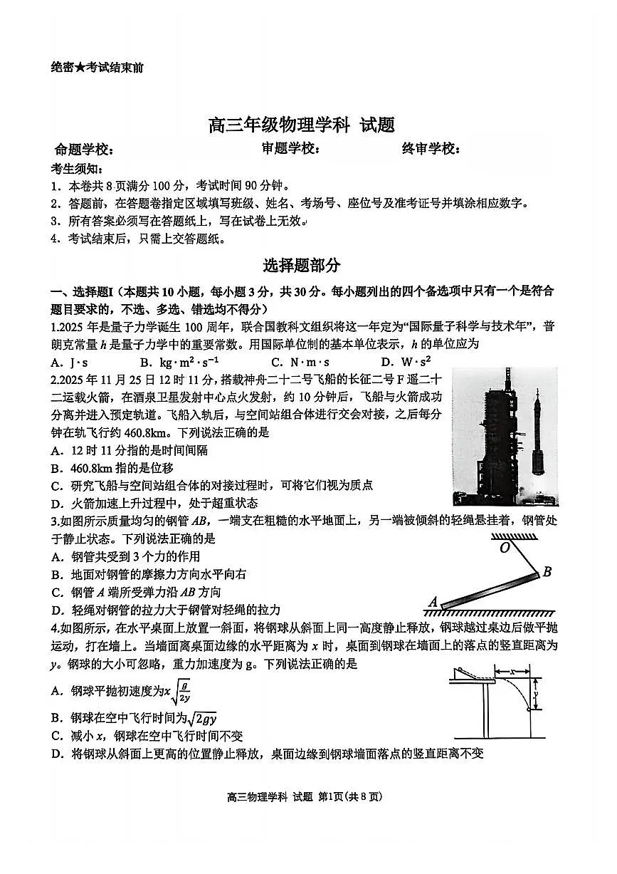 浙江省北斗星盟2025-2026学年第一学期高三12月联考物理试卷（含答案）第1页