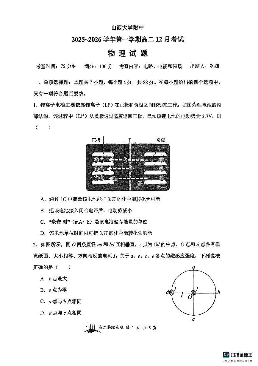 物理-山西大学附中2025-2026学年高二年级上学期12月月考(总第四次)试题及答案第1页