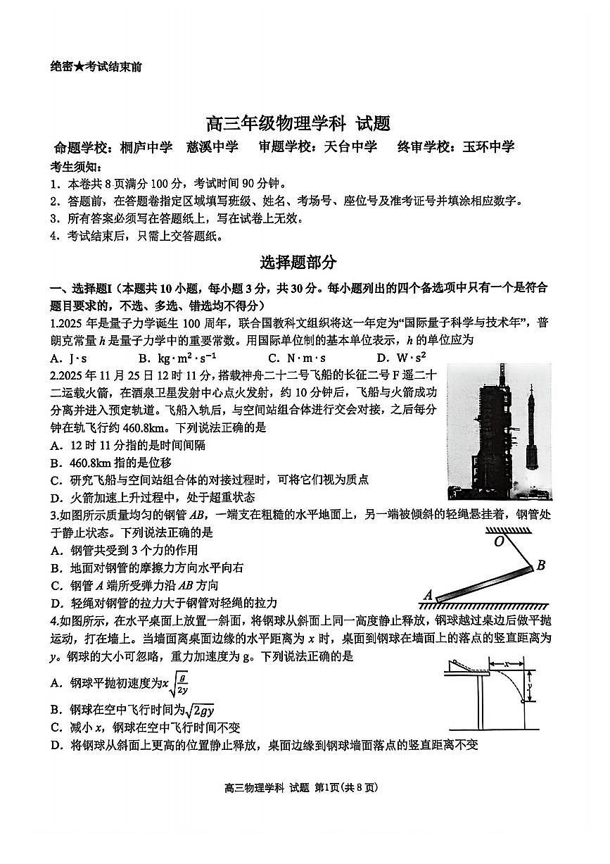 物理-浙江省北斗星盟2025学年第一学期高三年级12月适应性考试试题及答案第1页