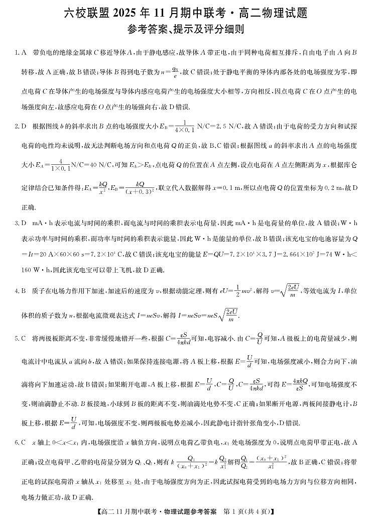 河北省保定市六校联盟2025-2026学年高二上学期期中联考物理答案（PDF版）第1页