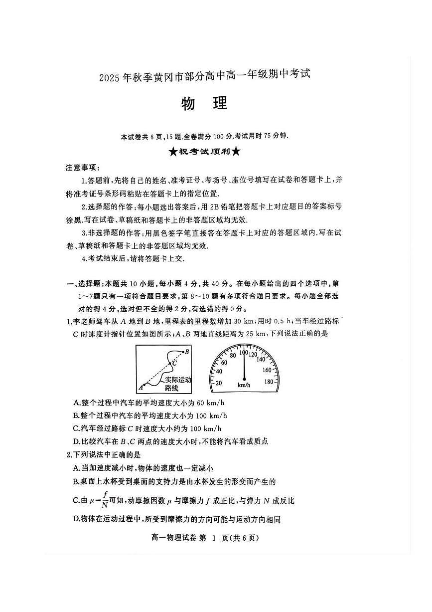 湖北省黄冈市部分高中2025-2026学年高一上学期期中考试物理试题（PDF版附答案）第1页