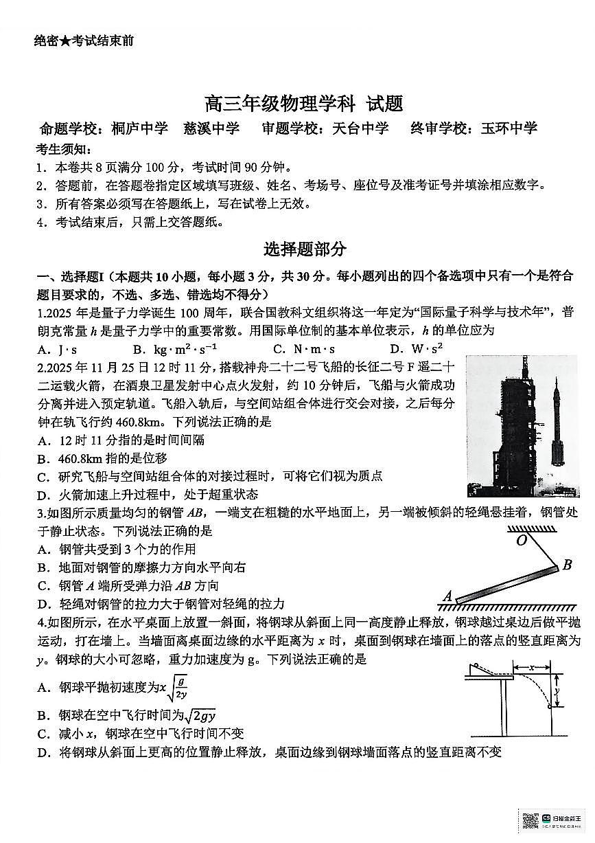 2026届浙江省北斗星盟高三上学期一模物理试题第1页
