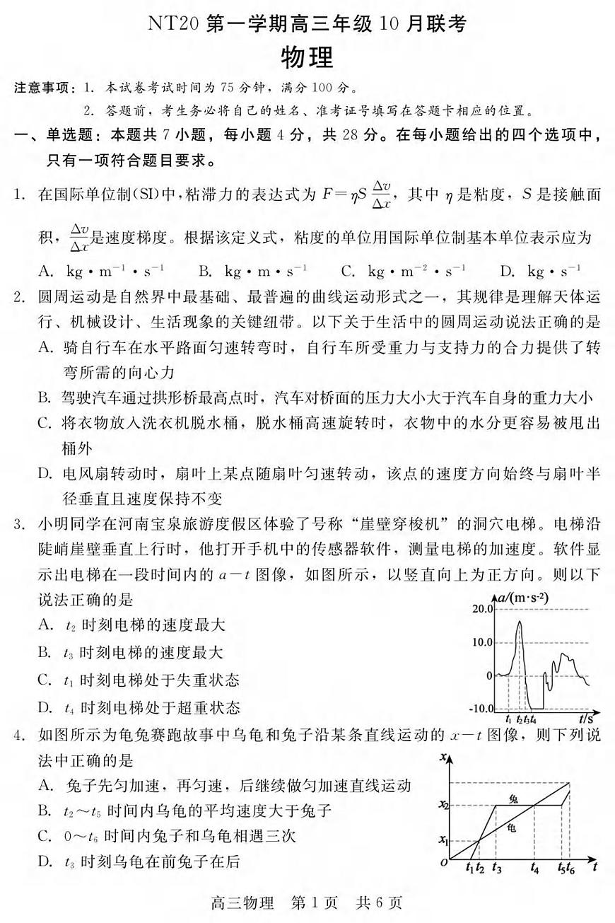 物理丨河北省“NT20”2026届高三上学期10月联考试卷及答案第1页