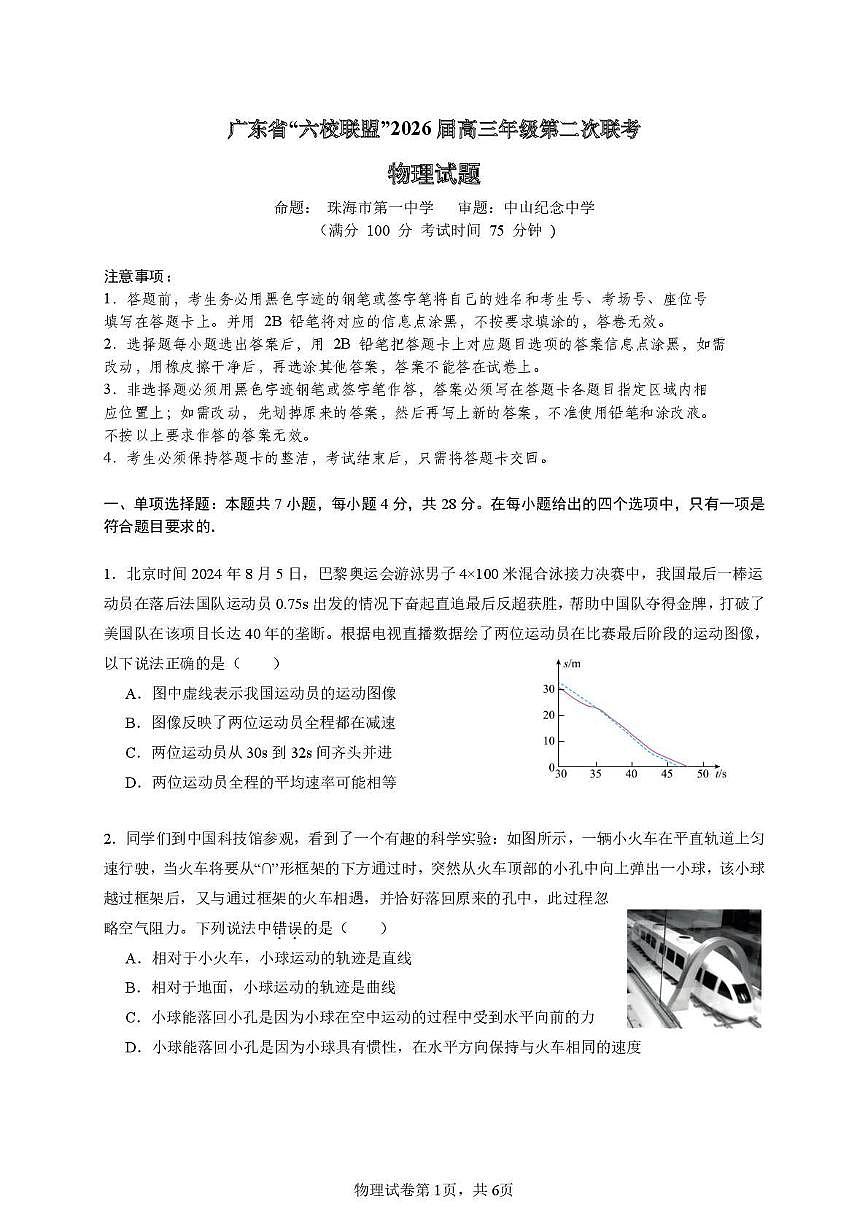 物理丨广东省六校联盟2026届高三上学期10月第二次联考试卷及答案第1页