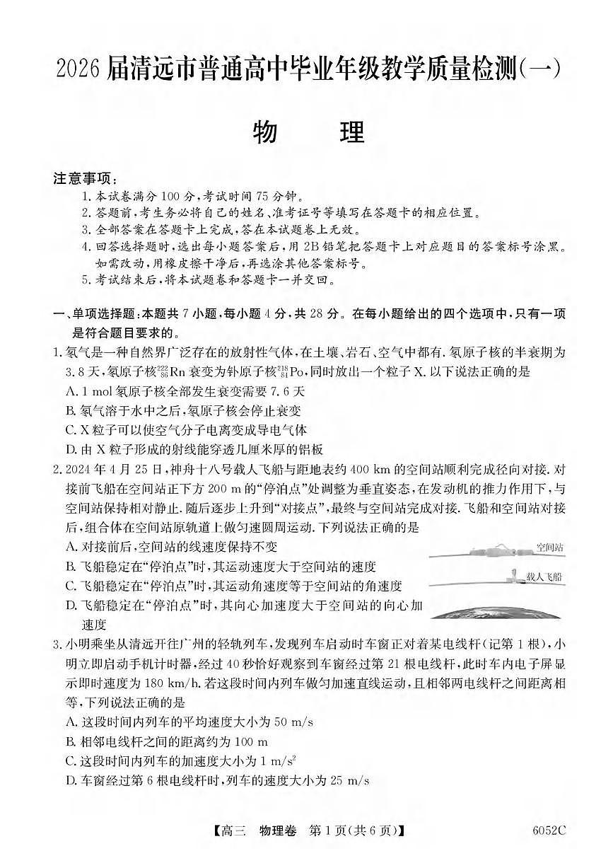 物理丨广东省清远市2026届高三上学期10月教学质量检测（一）试卷及答案第1页