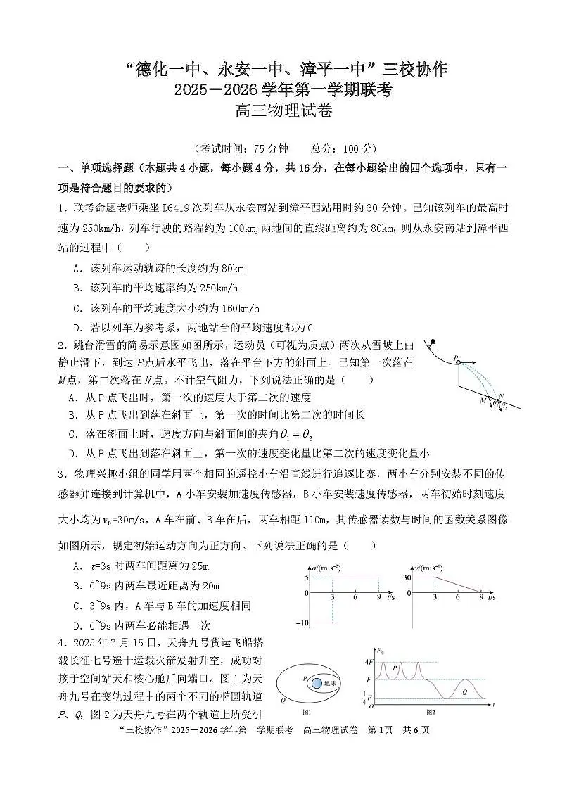 福建泉州德化一中等三校联考2026届高三上学期12月联考物理试卷第1页