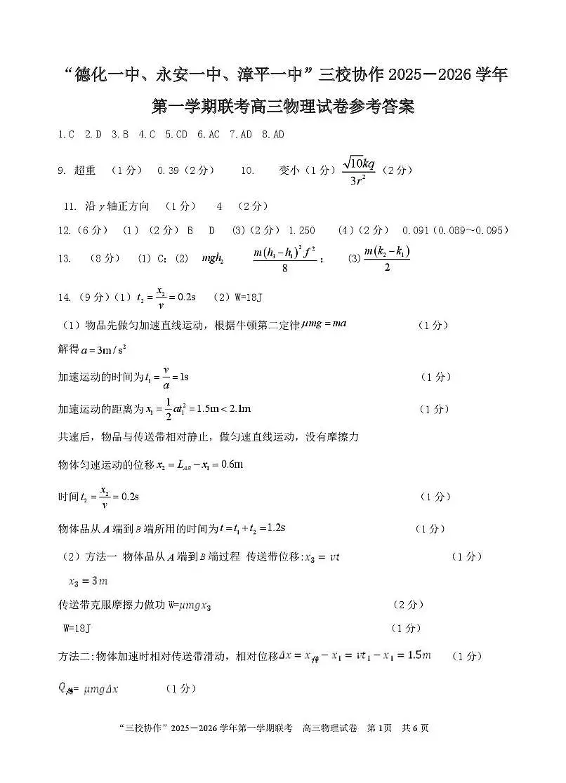 福建泉州德化一中等三校联考2026届高三上学期12月联考物理答案第1页
