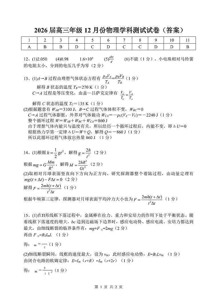 江苏南师附中丶天一中学丶海门中学丶海安中学2026届高三上学期12月月考物理答案第1页