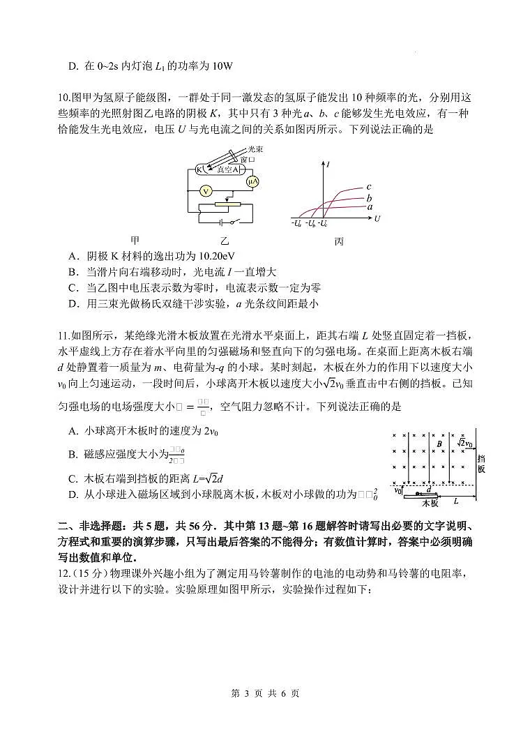 江苏南师附中丶天一中学丶海门中学丶海安中学2026届高三上学期12月月考物理试题第3页