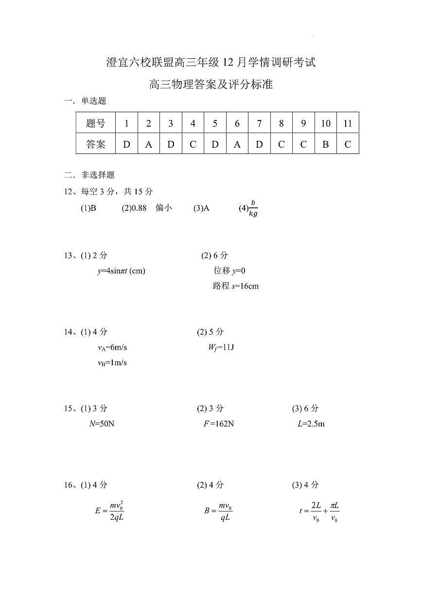 江苏无锡澄宜六校联盟2026届高三上学期12月学情调研物理答案第1页