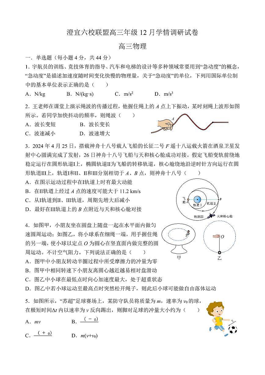 江苏无锡澄宜六校联盟2026届高三上学期12月学情调研物理试题第1页