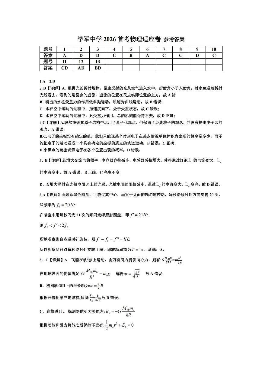 浙江杭州学军中学2026届高三上学期首考适应性考试物理答案第1页