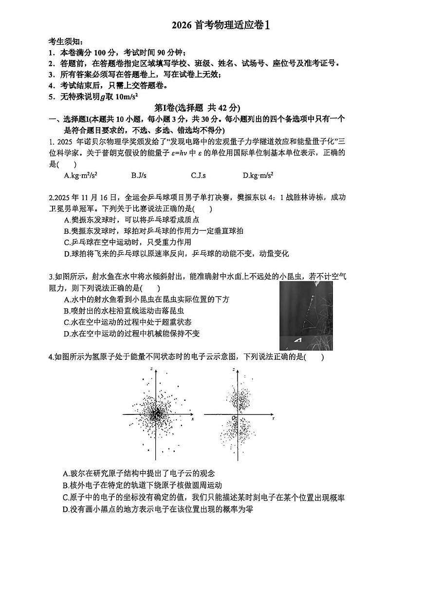 浙江杭州学军中学2026届高三上学期首考适应性考试物理试题第1页