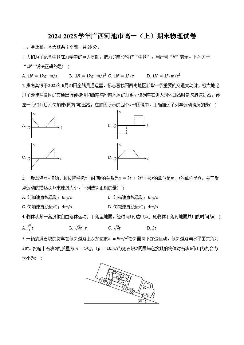 2024-2025学年广西河池市高一（上）期末物理试卷（含答案）第1页