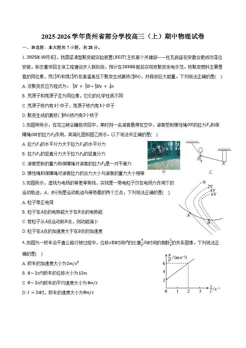 2025-2026学年贵州省部分学校高三（上）期中物理试卷（含答案）第1页