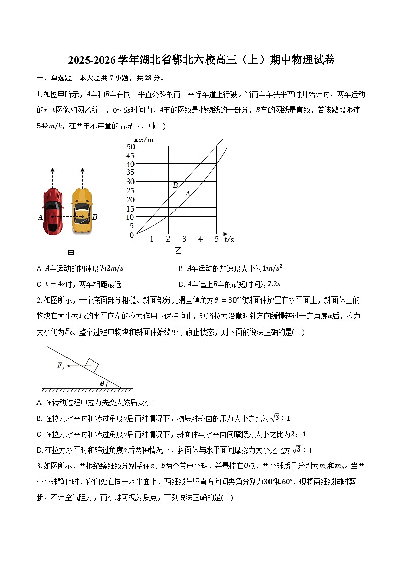 2025-2026学年湖北省鄂北六校高三（上）期中物理试卷(含答案)第1页