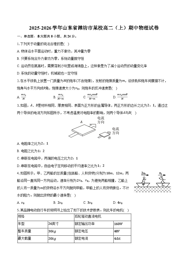 2025-2026学年山东省潍坊市某校高二（上）期中物理试卷（含答案）第1页