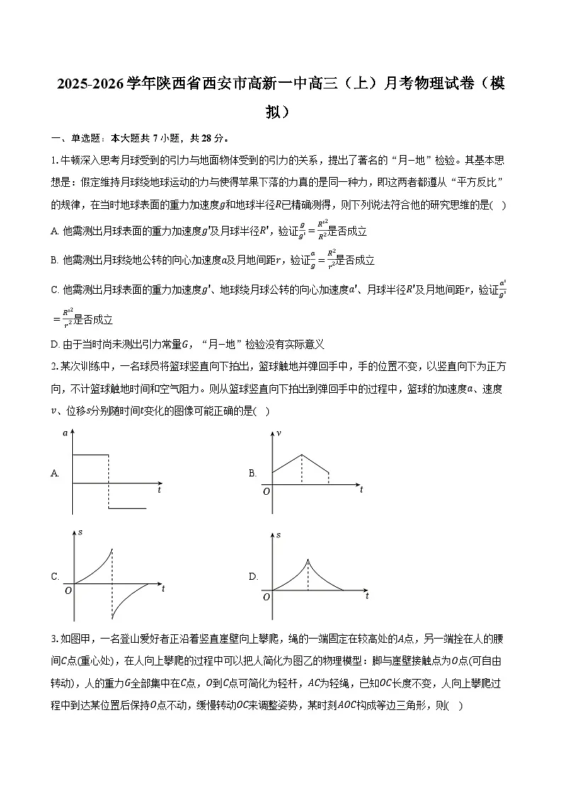 2025-2026学年陕西省西安市高新一中高三（上）月考物理试卷（模拟）（含答案）第1页