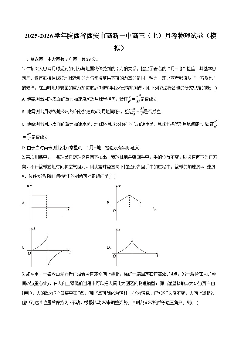 2025-2026学年陕西省西安市高新一中高三（上）月考物理试卷（模拟）（含答案）第1页