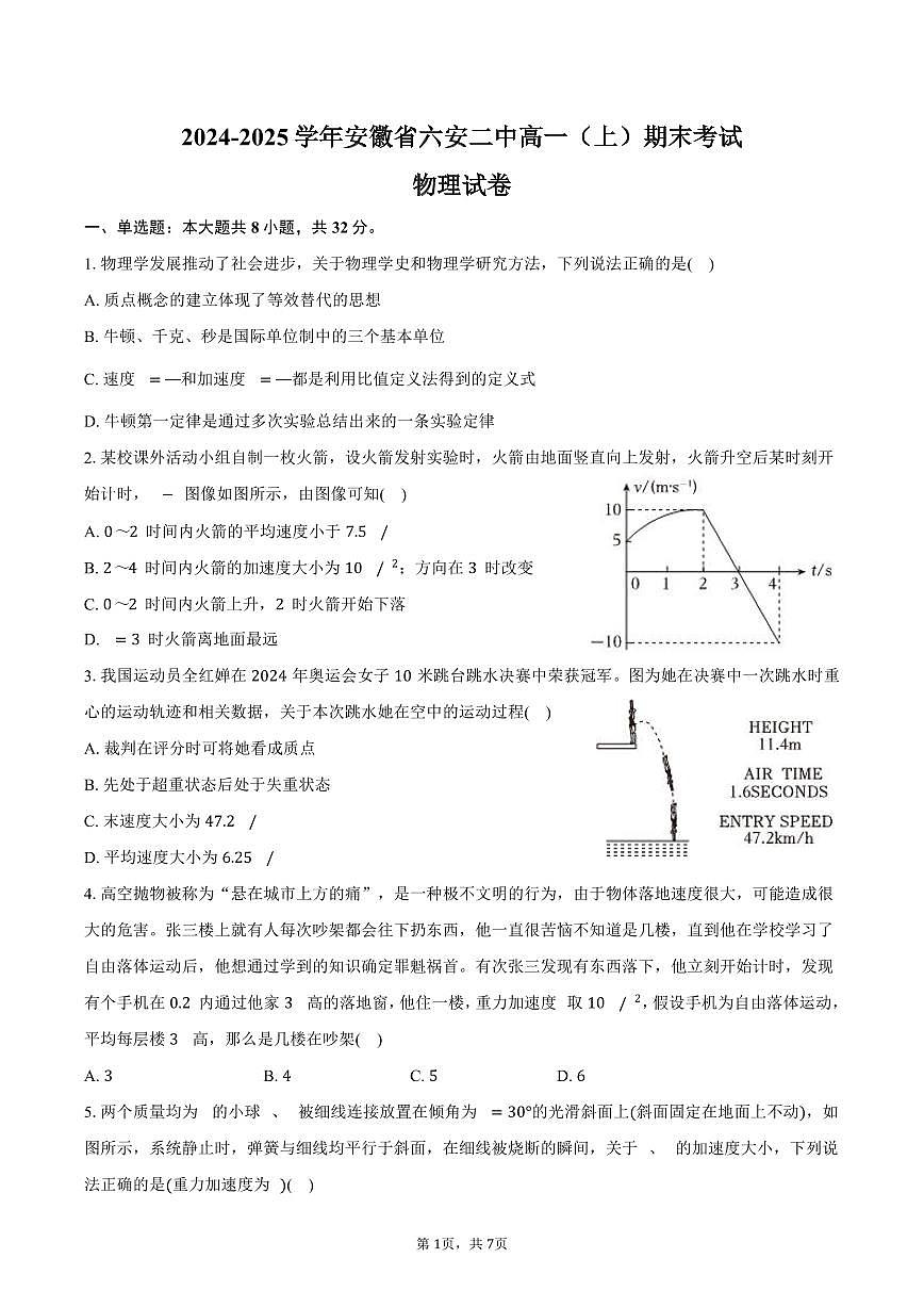 2024-2025学年安徽省六安二中高一（上）期末物理试卷（含答案）第1页