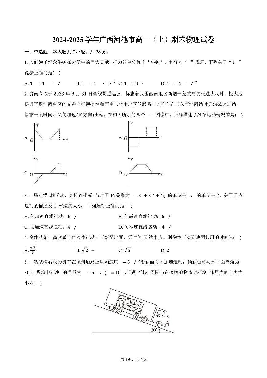 2024-2025学年广西河池市高一（上）期末物理试卷（含答案）第1页