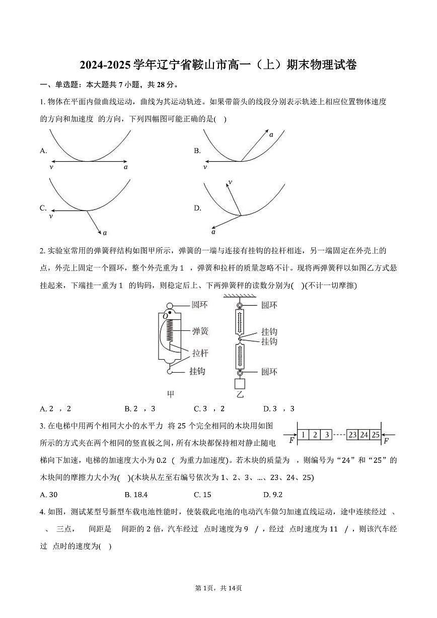 2024-2025学年辽宁省鞍山市高一（上）期末物理试卷（含解析）第1页