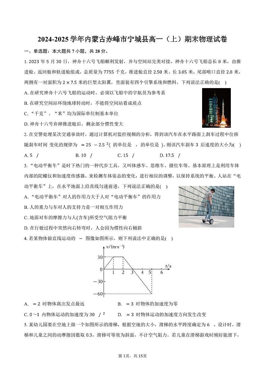 2024-2025学年内蒙古赤峰市宁城县高一（上）期末物理试卷（含解析）第1页