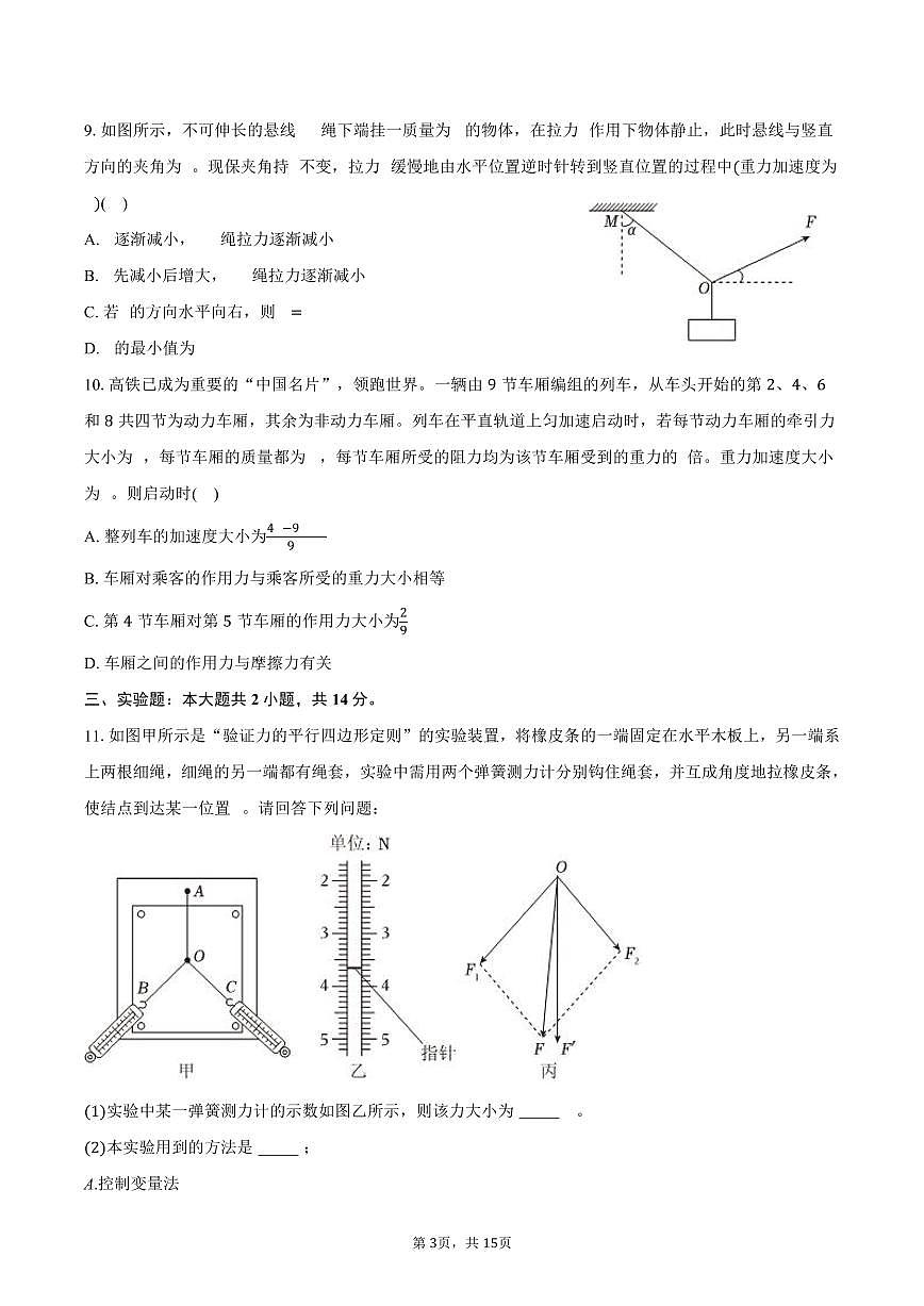 2024-2025学年内蒙古赤峰市宁城县高一（上）期末物理试卷（含解析）第3页