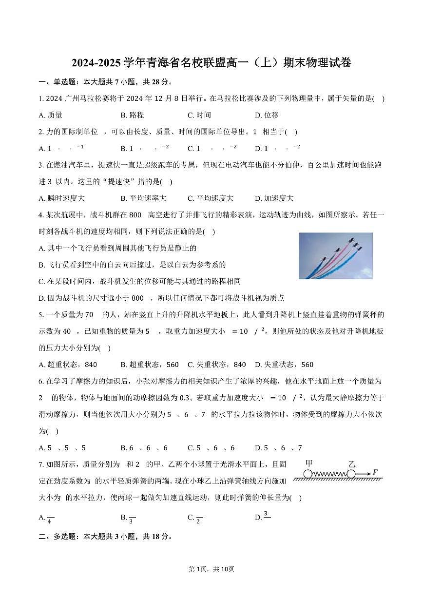 2024-2025学年青海省名校联盟高一（上）期末物理试卷（含解析）第1页