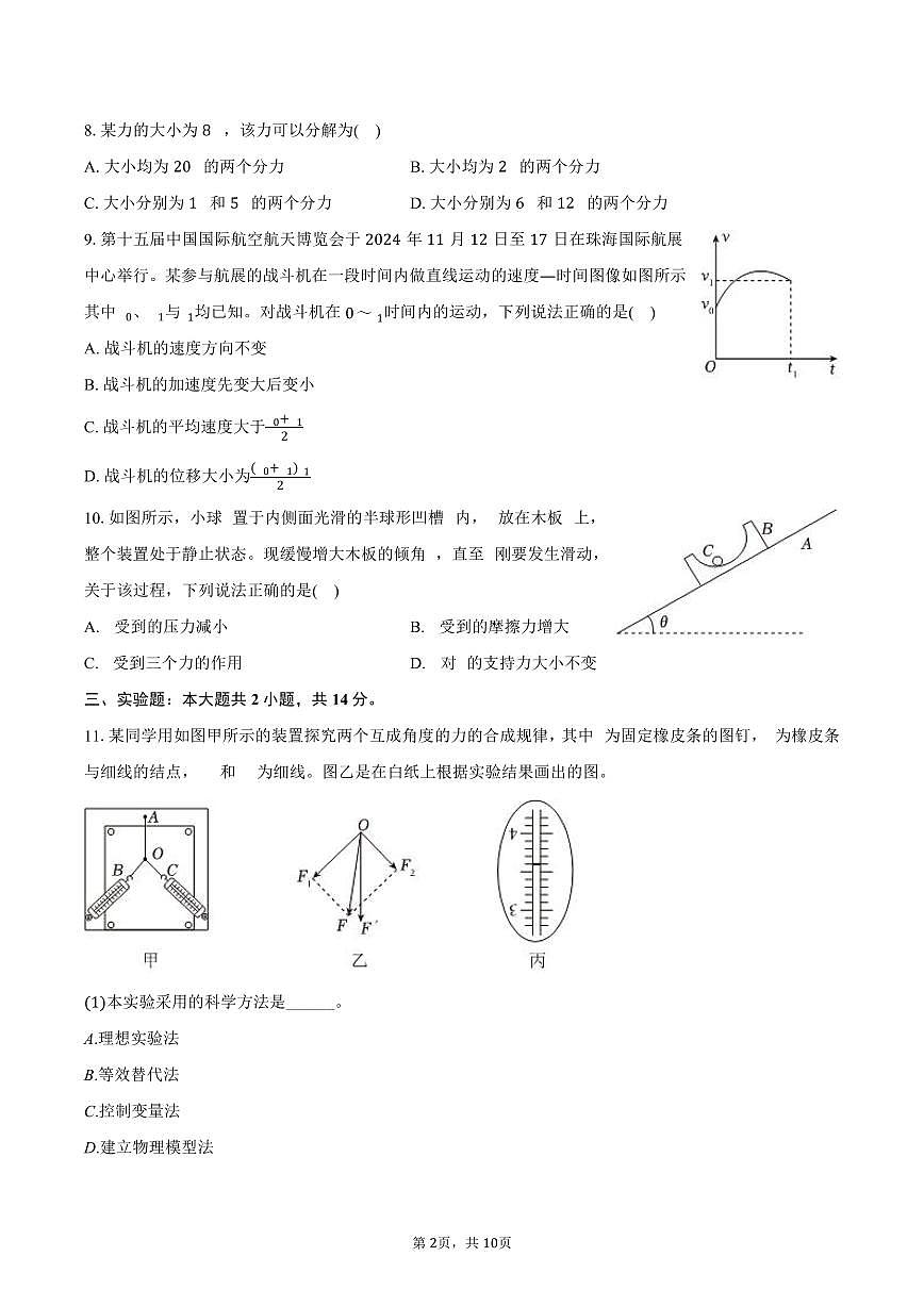2024-2025学年青海省名校联盟高一（上）期末物理试卷（含解析）第2页