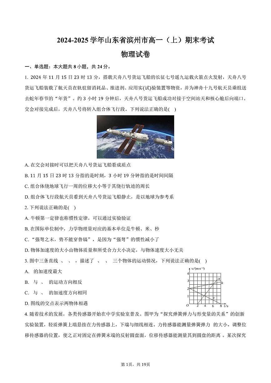 2024-2025学年山东省滨州市高一（上）期末物理试卷（含解析）第1页