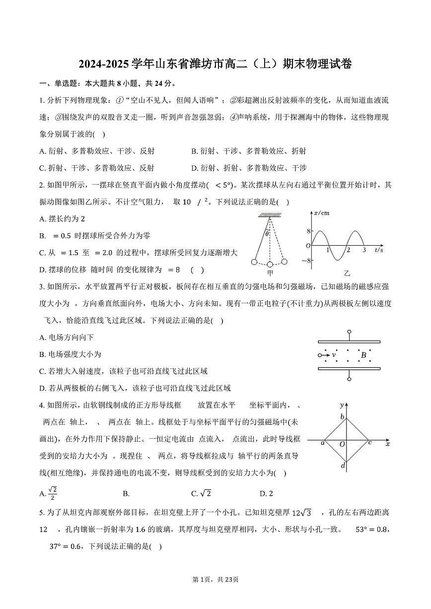 2024-2025学年山东省潍坊市高二（上）期末物理试卷（含解析）第1页