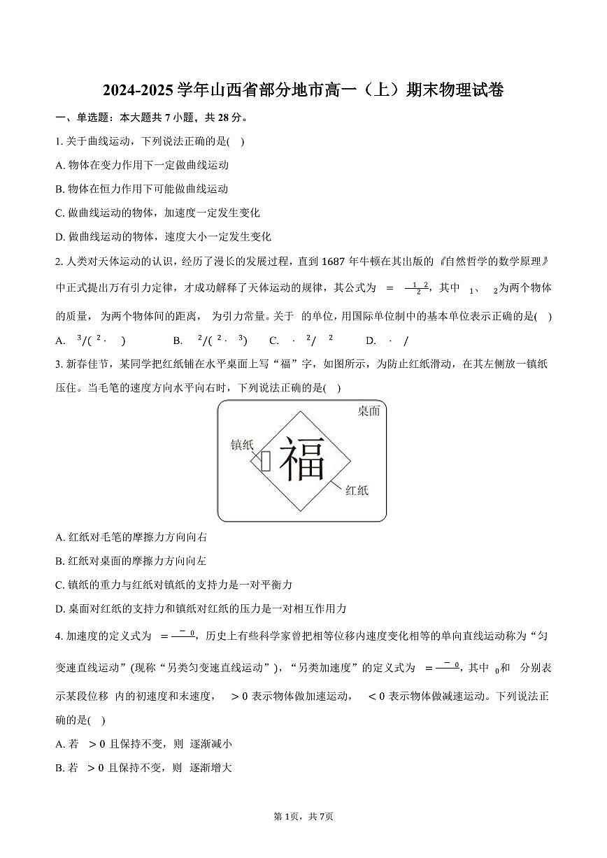 2024-2025学年山西省部分地市高一（上）期末物理试卷（含答案）第1页