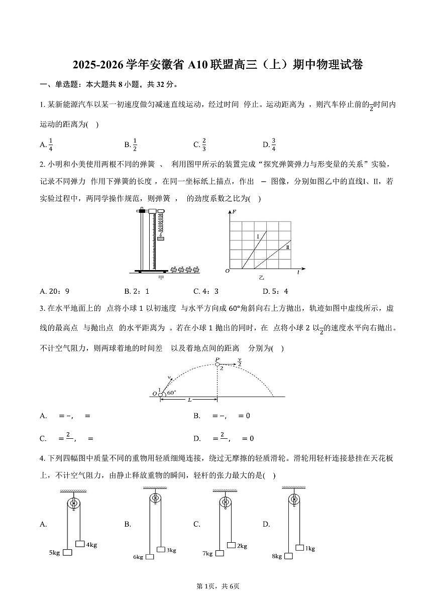 2025-2026学年安徽省A10联盟高三（上）期中物理试卷（含答案）第1页