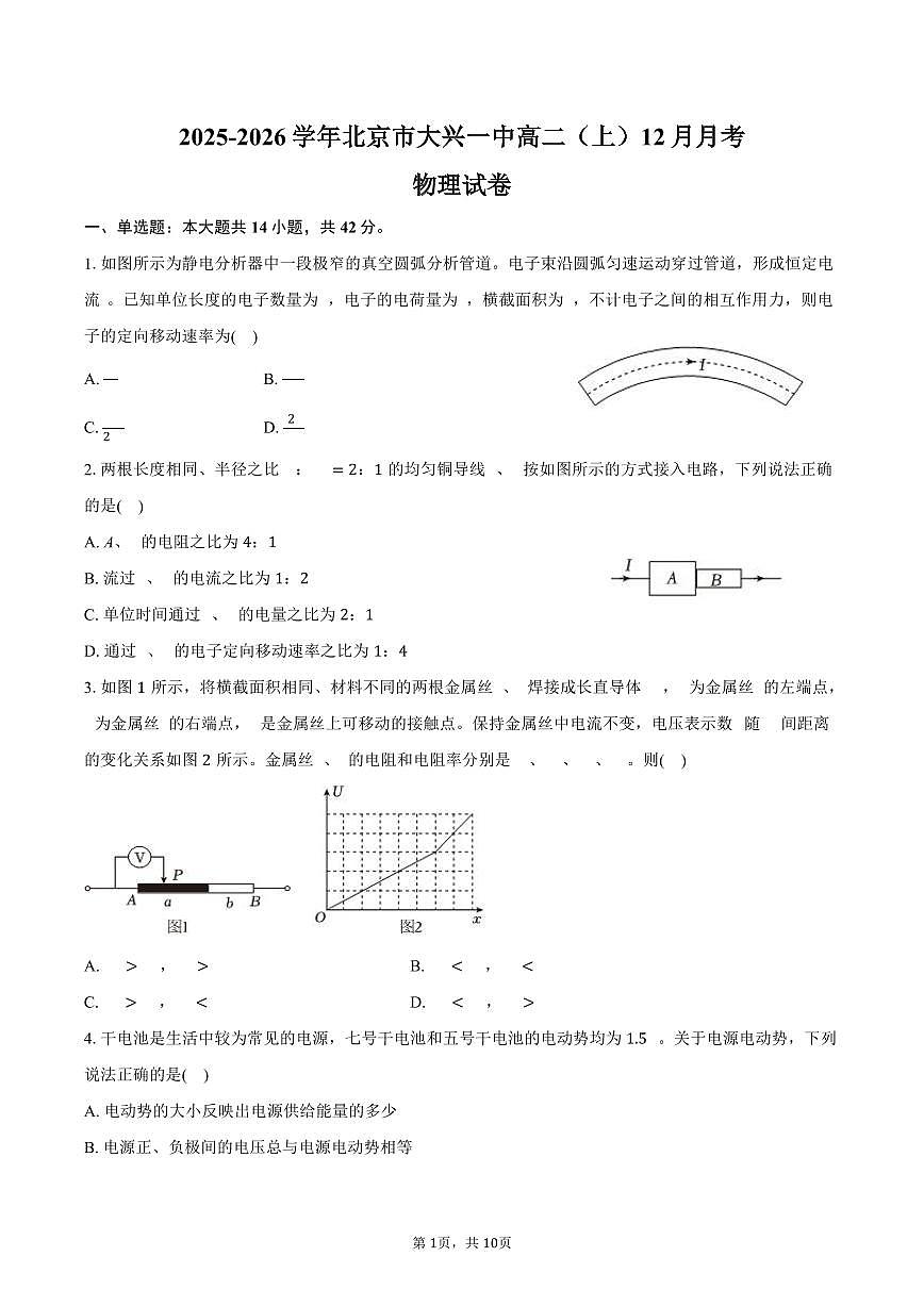 2025-2026学年北京市大兴一中高二（上）月考物理试卷（12月份）（一）（含答案）第1页
