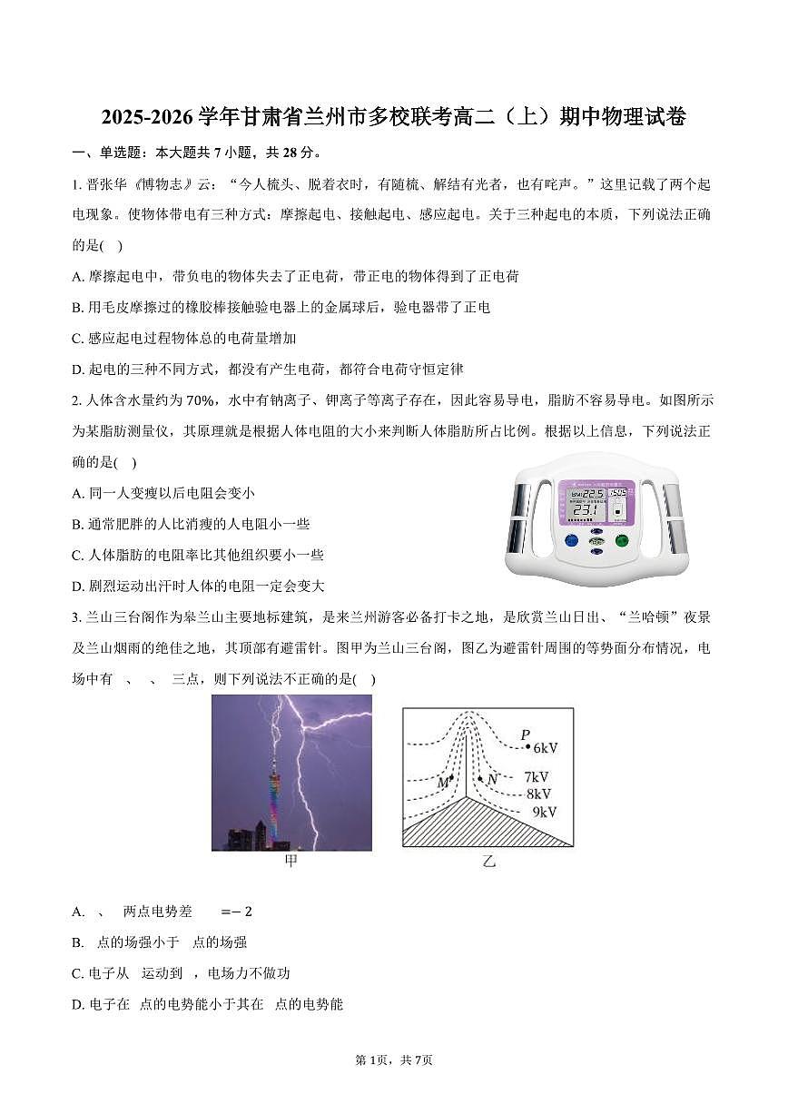 2025-2026学年甘肃省兰州市多校联考高二（上）期中物理试卷（含答案）第1页