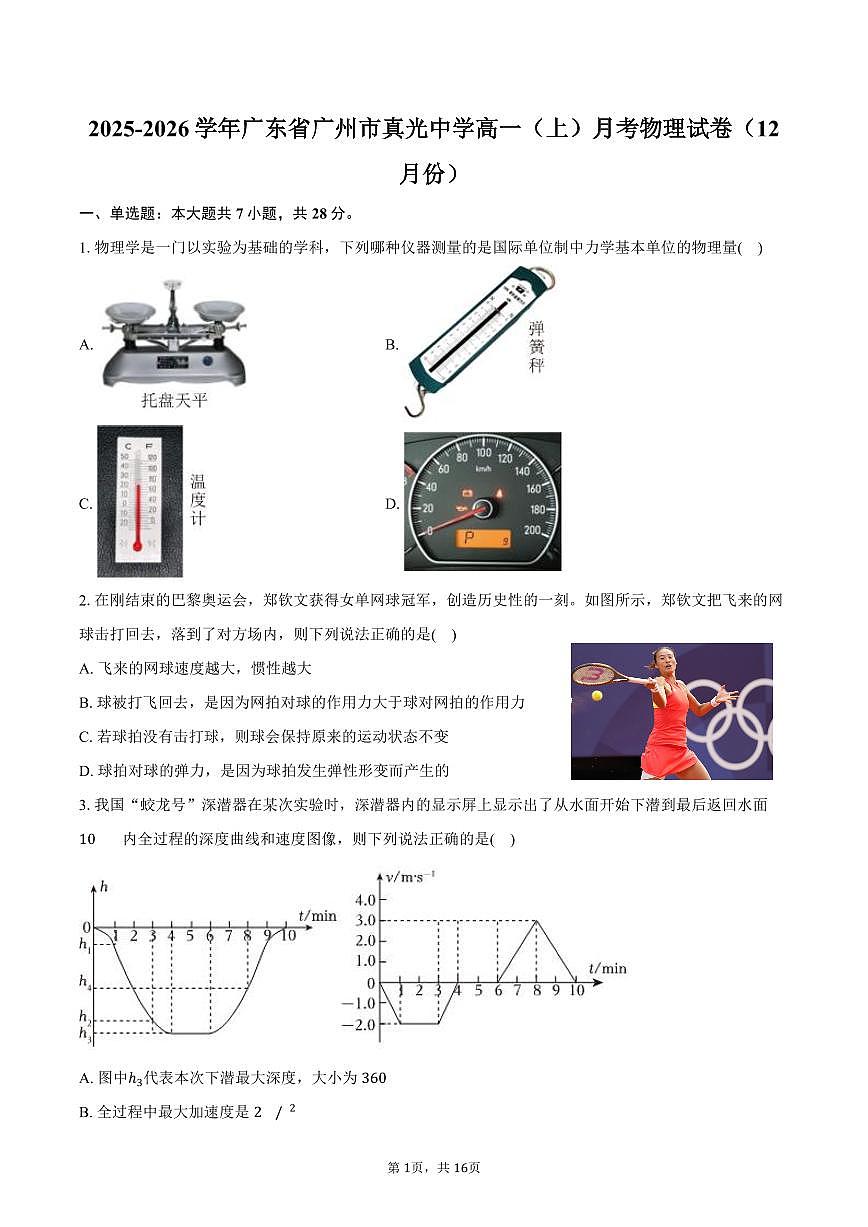 2025-2026学年广东省广州市真光中学高一（上）月考物理试卷（12月份）（含解析）第1页