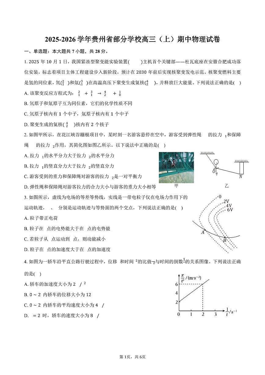 2025-2026学年贵州省部分学校高三（上）期中物理试卷（含答案）第1页