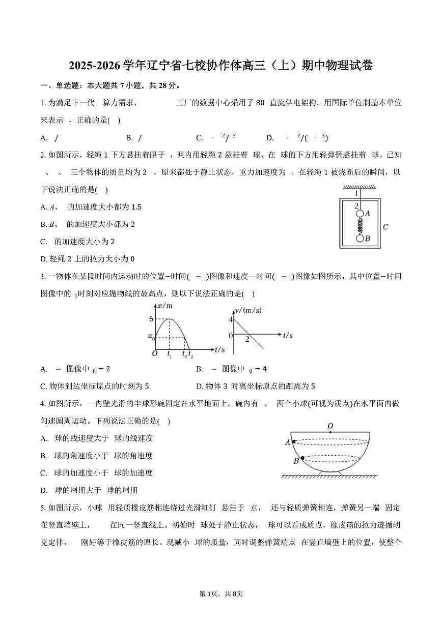 2025-2026学年辽宁省七校协作体高三（上）期中物理试卷（含答案）第1页