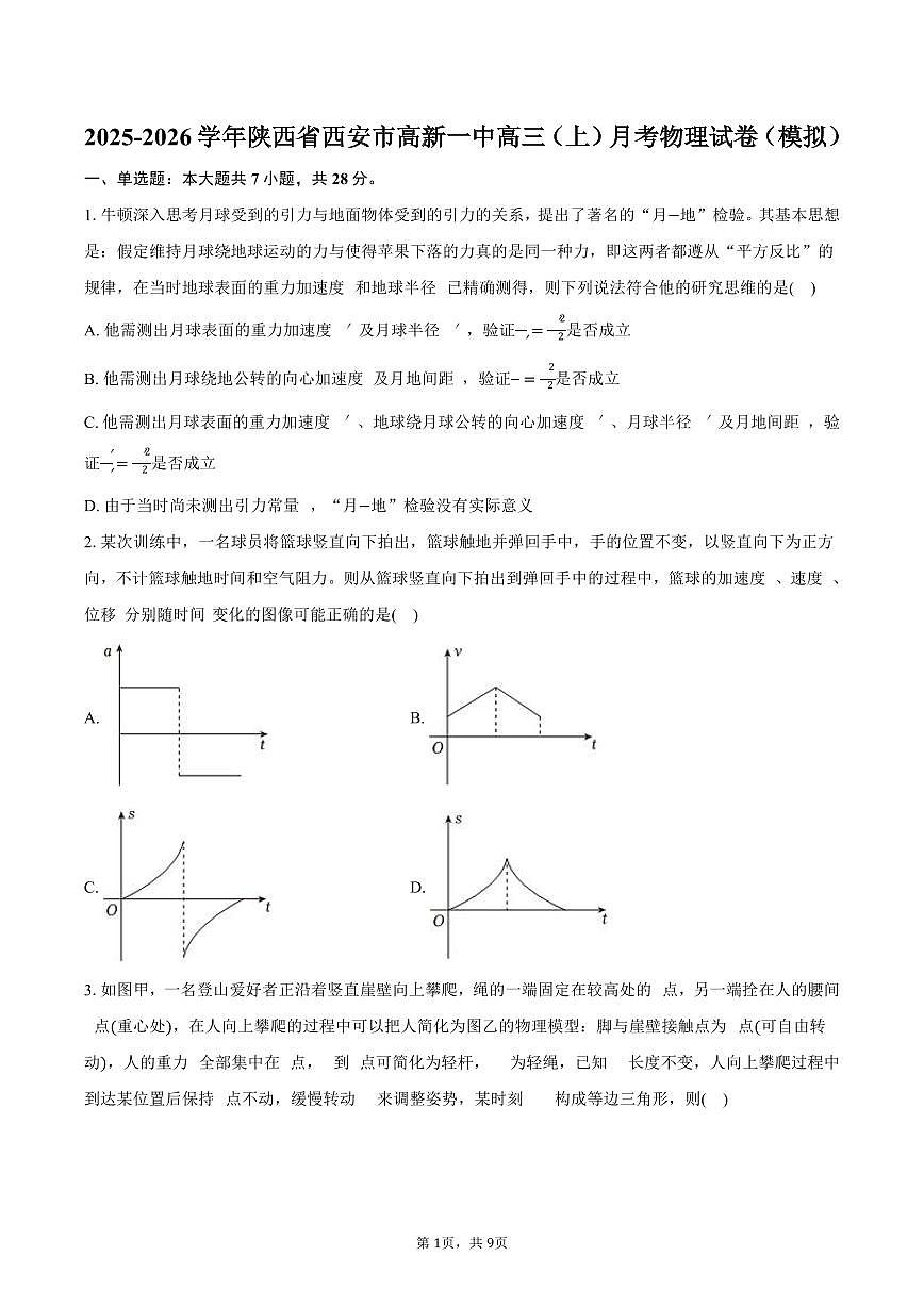 2025-2026学年陕西省西安市高新一中高三（上）月考物理试卷（模拟）（含答案）第1页