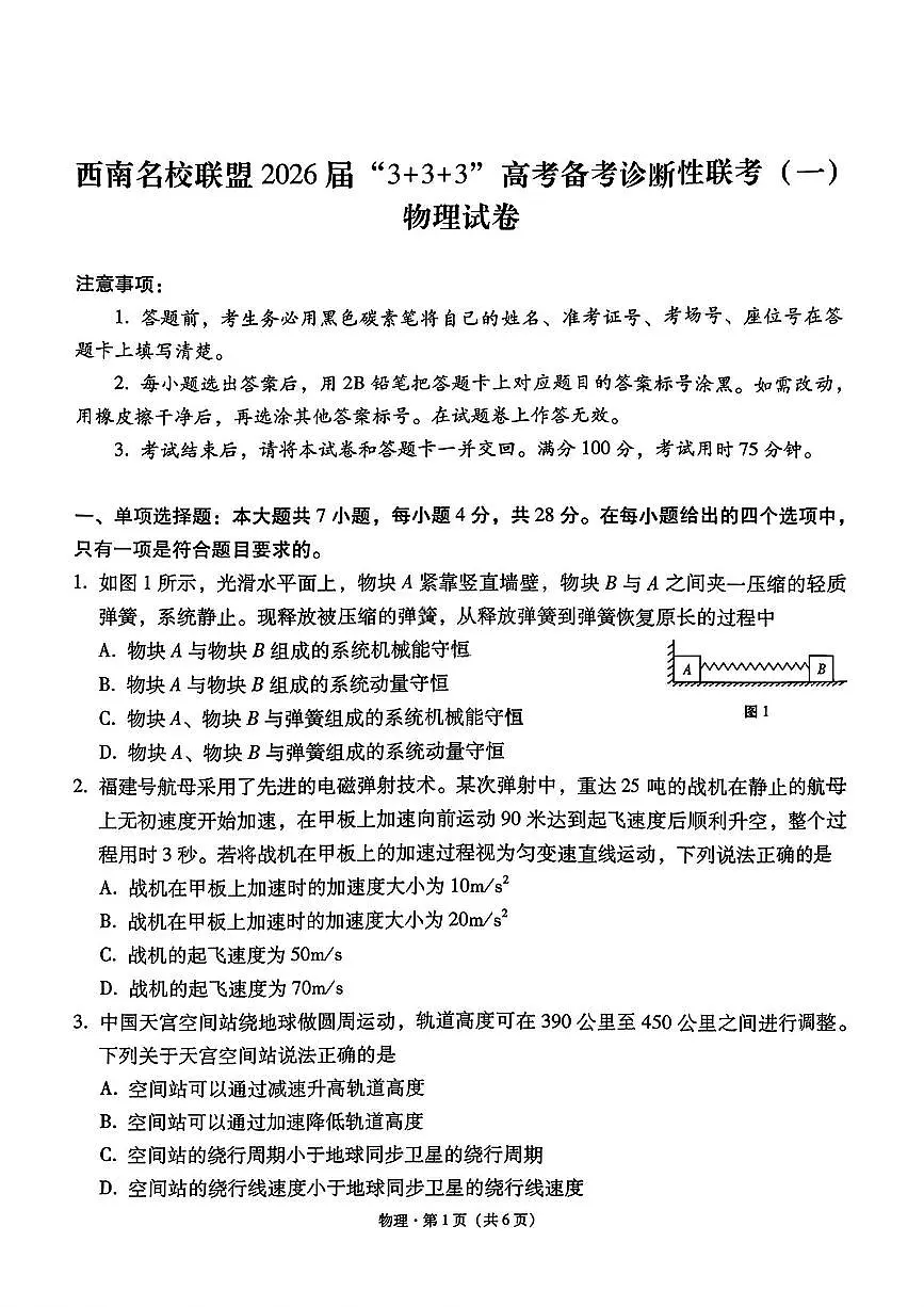 西南名校联盟2026届“3+3+3”高考备考诊断性联考（一）高三上学期12月物理试题+答案第1页