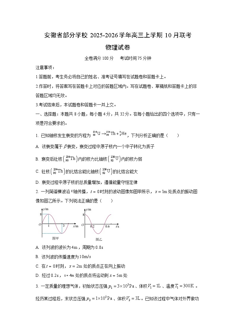 2025-2026学年安徽省部分学校高三上学期10月联考物理试卷（学生版）第1页