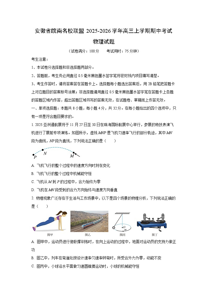 2025-2026学年安徽省皖南名校联盟高三上学期期中考试物理试卷（学生版）第1页