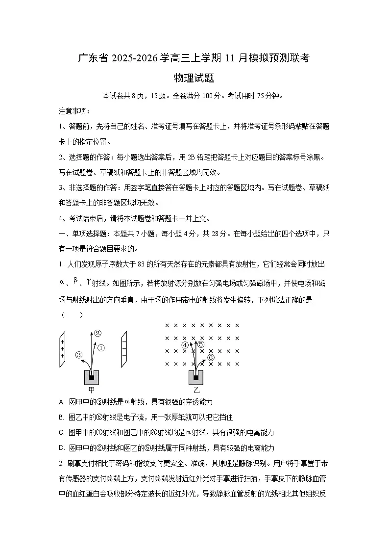 广东省2025-2026学高三上学期11月模拟预测联考物理试卷（学生版）第1页