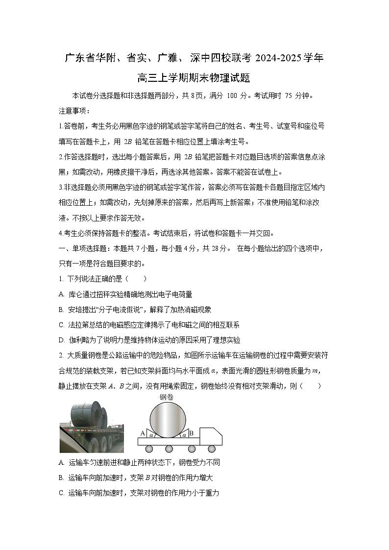 2024-2025学年广东省华附、省实、广雅、深中四校联考高三上学期期末物理试卷（学生版）第1页