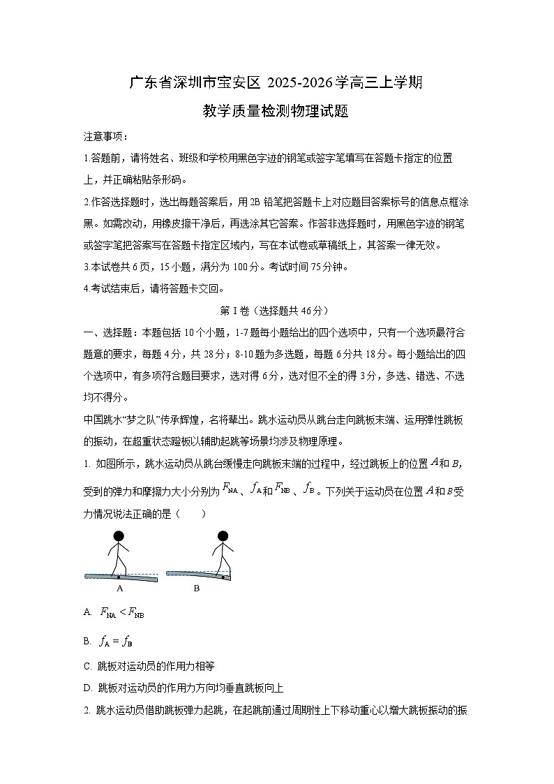广东省深圳市宝安区2025-2026学高三上学期教学质量检测物理试卷（学生版）第1页