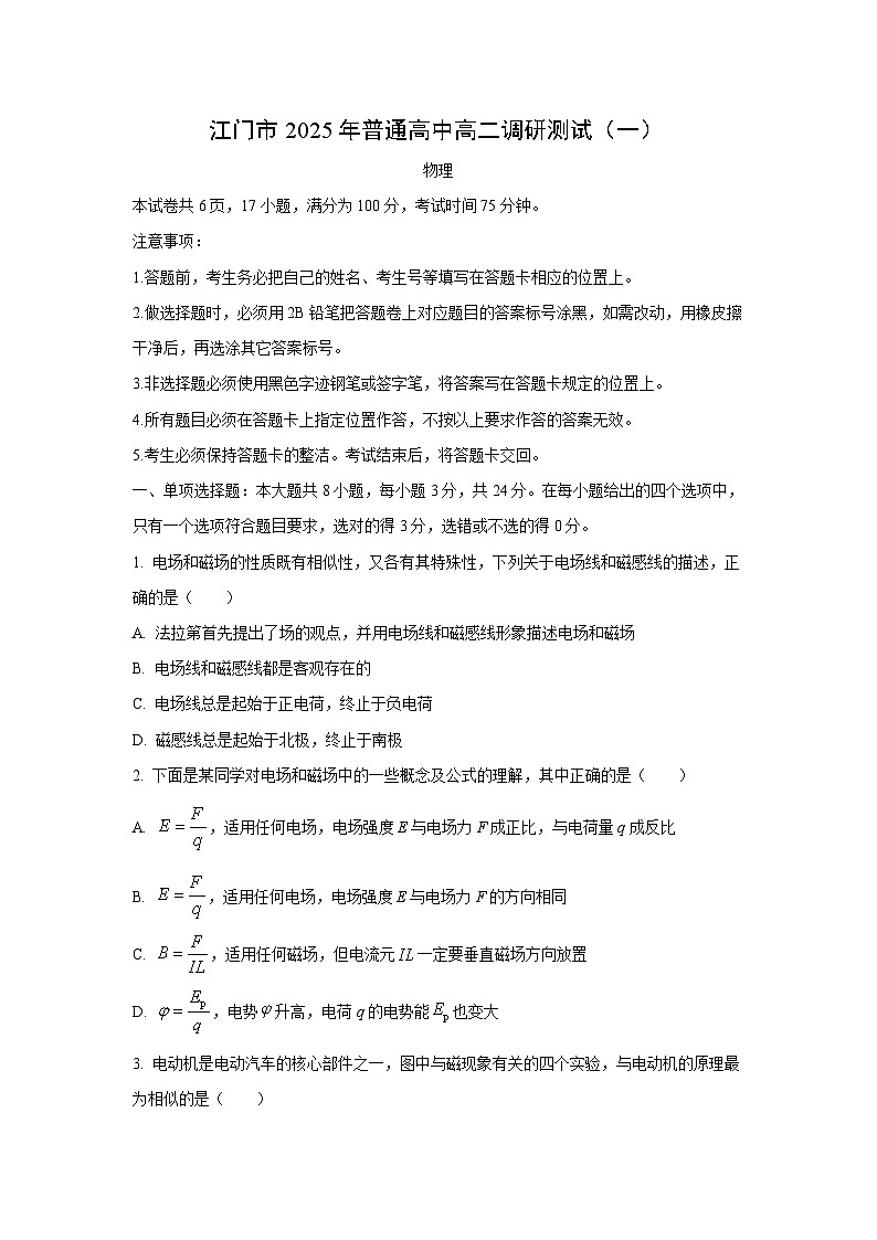 2024-2025学年广东省江门市高二上学期1月期末考试物理试卷（学生版）第1页
