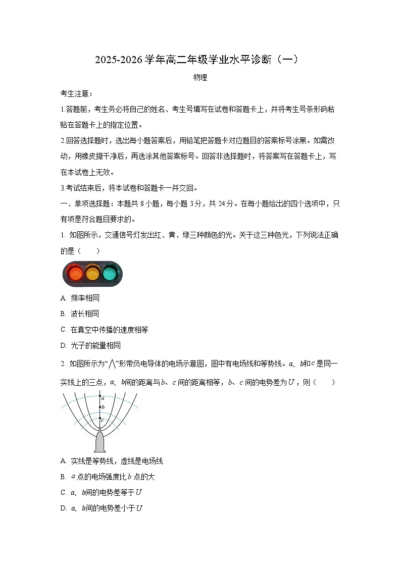 2025-2026学年海南省高二上学期学业水平诊断（一）物理试卷（学生版）第1页